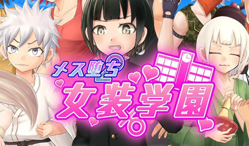 图片[2]-w2399 女性堕落女装学园  AI汉化-acg畅游网