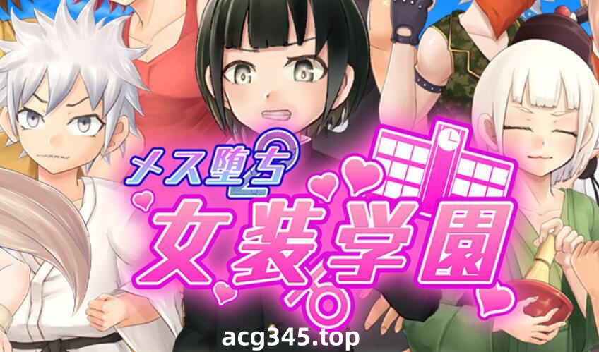 w2399 女性堕落女装学园  AI汉化-acg畅游网