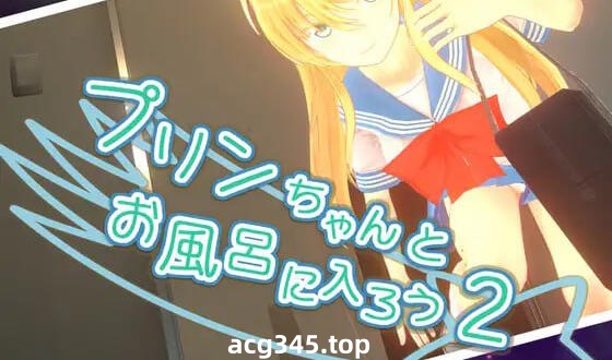 w2020 和小布丁一起洗澡吧2+1  官方中文-acg畅游网