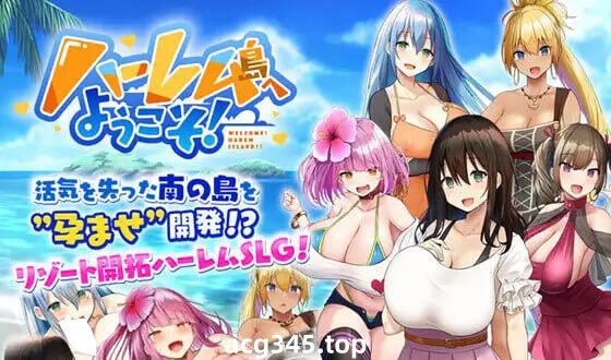 w2032 欢迎来到后宫岛！V1.1 汉化版 精品-acg畅游网