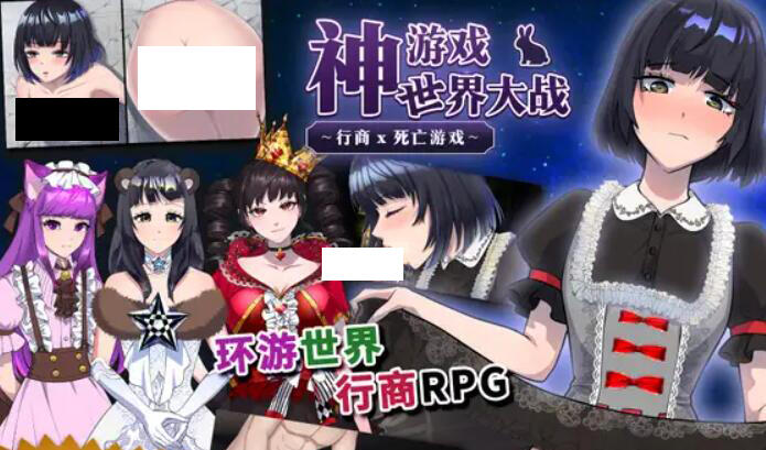 图片[2]-w2507 神游戏世界大战 ～行商x死亡游戏～ DL官方中文-acg畅游网