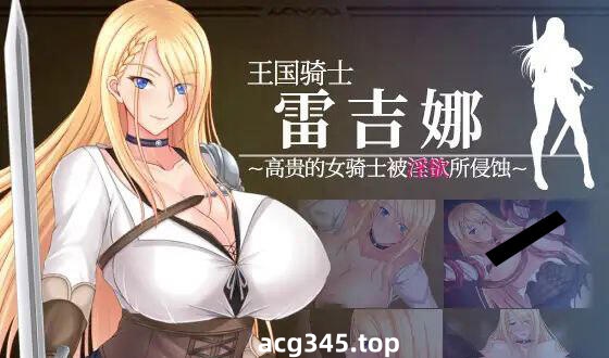 w2059 王国骑士雷吉娜～高贵的女骑士被淫欲所侵蚀 官方中文-acg畅游网