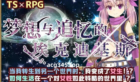 w2062梦想与追忆的埃克迪基斯  官方中文-acg畅游网