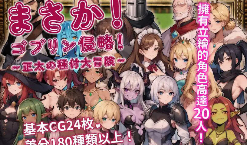 图片[2]-w2072 不可能!哥布林侵略!〜正太的種付大冒險〜 官方中文-acg畅游网