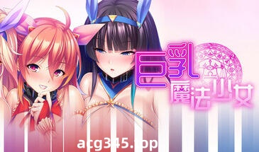 w2512 巨乳魔法少女之鬼畜调教 Steam官方中文-acg畅游网