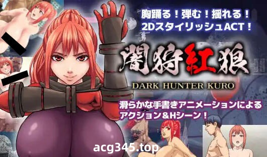 w2097 闇狩紅狼/Dark Hunter Kuro V1.04 |生肉-acg畅游网