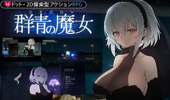 图片[2]-w2102 DECOY 群青的魔女 V1.03 精翻汉化 精品-acg畅游网