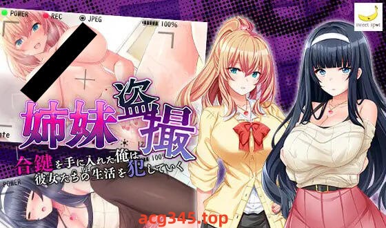 w2103 姐妹偷拍～我拿到了备用钥匙,开始侵犯她们的生活～ AI汉化-acg畅游网