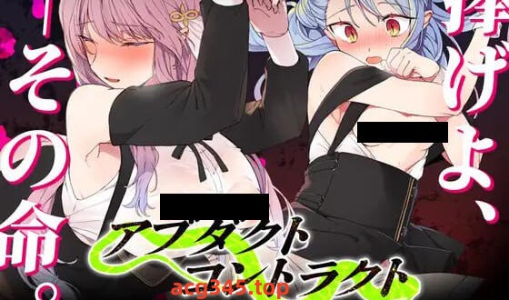 w2105 诱拐契约 -ABDUCT CONTRACT  AI汉化-acg畅游网