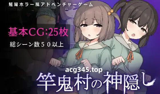 w2111 竿鬼村的神隐  AI汉化-acg畅游网