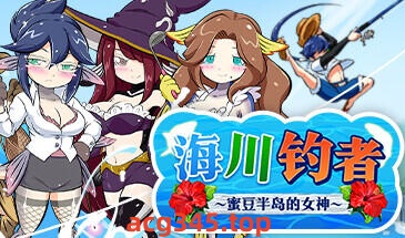 w2112 海川钓者～蜜豆半岛的女神～Steam官方中文 精品-acg畅游网