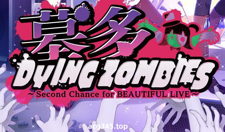 w2131 墓多DYINGZOMBIES 汉化版 全CG存档-acg畅游网