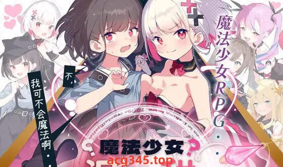 w2132 魔法少女泪甜  官方中文-acg畅游网