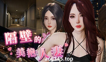 w2525 隔壁的美艳人妻  正式版 Steam官方中文-acg畅游网