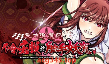 w2527 天才退魔师才不会屈服于触手妖魔 官方中文-乐游二次元