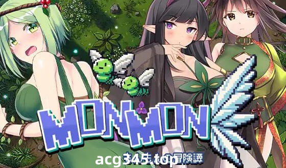 w2329 MONMON~蒙蒙的冒险谭  I生肉-acg畅游网