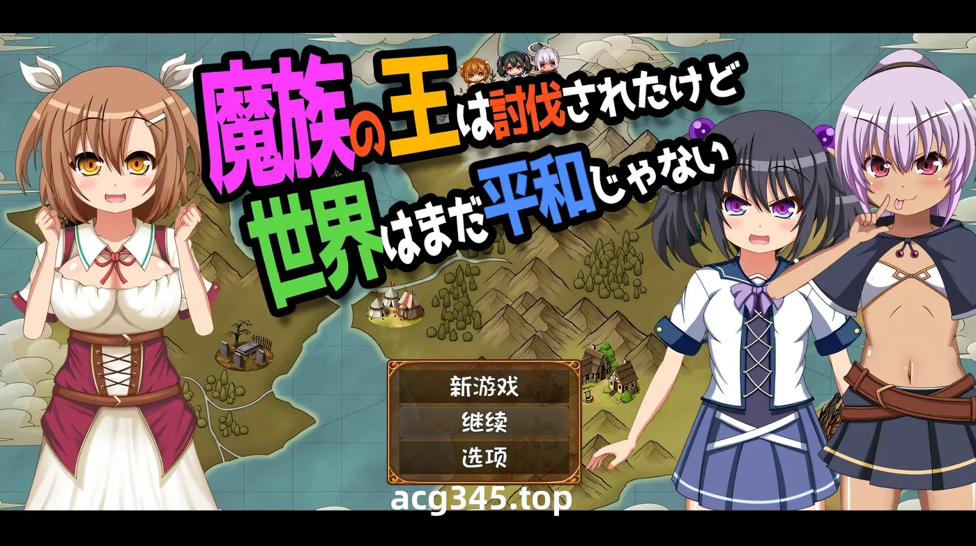 w1967 魔王虽被讨伐、但世界仍未和平Ver1.3 AI汉化版+存档 [新作/886.3M] [PC+安卓]-acg畅游网