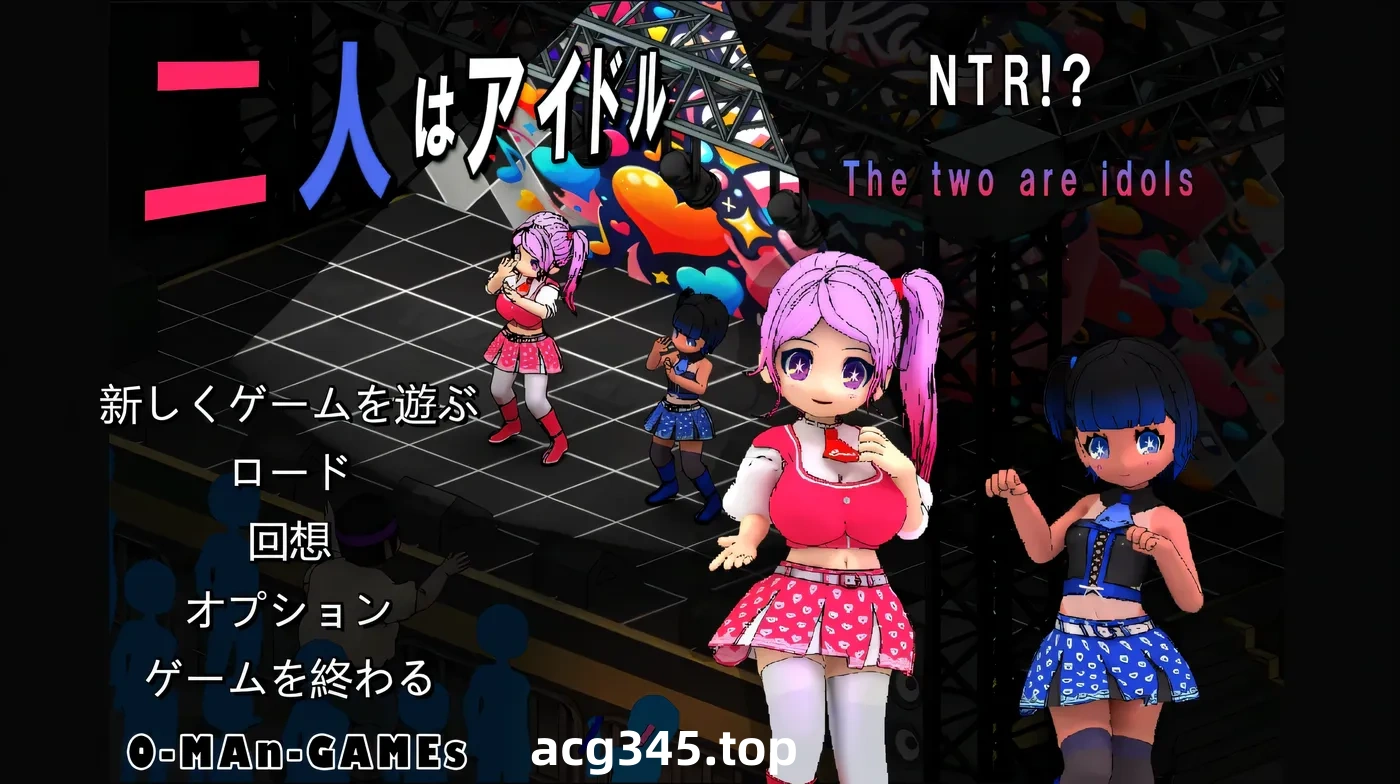 w3266 二人是偶像~NTR!~官方中文版 [新作/393.1M]-acg畅游网