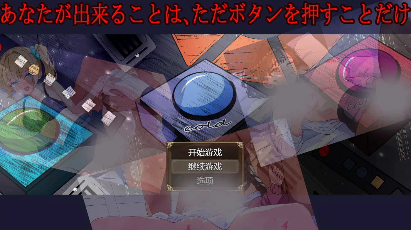图片[5]-w3265 你所能做的、只有按下按钮 挂载AI汉化版+存档 [新作/458.8M]-乐游二次元