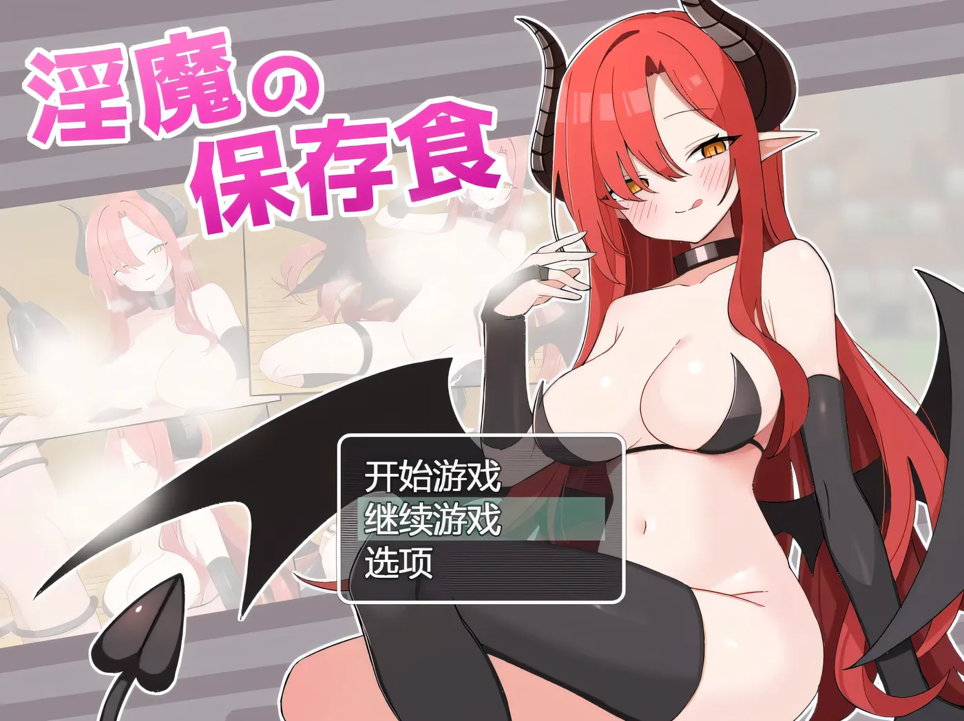 图片[3]-w3207 魅魔的保存食 挂载AI汉化版+存档 [新作/311.6M]-acg畅游网