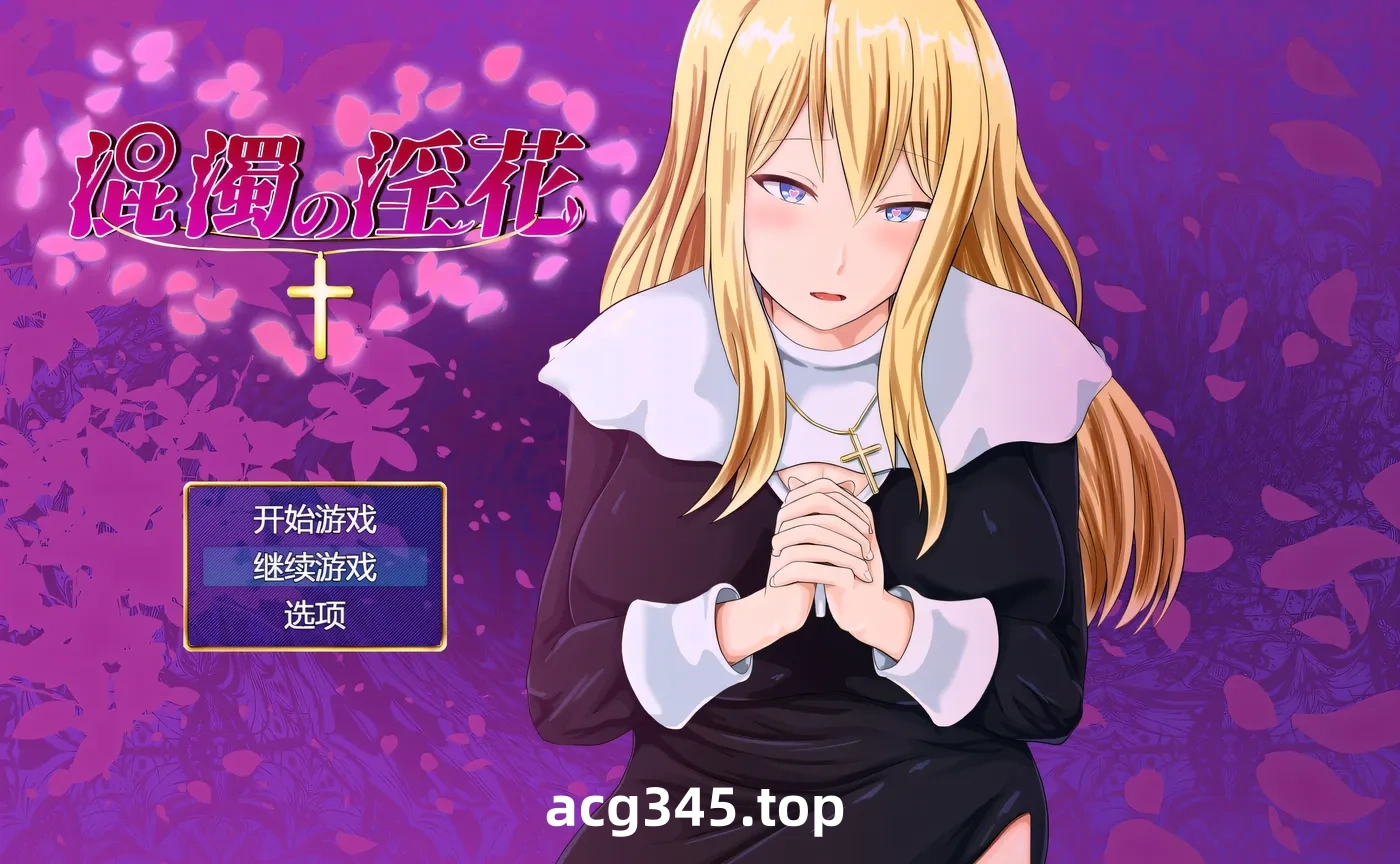 w3121 混浊的○花 挂载AI汉化版+存档 [新作/553.6M]-acg畅游网