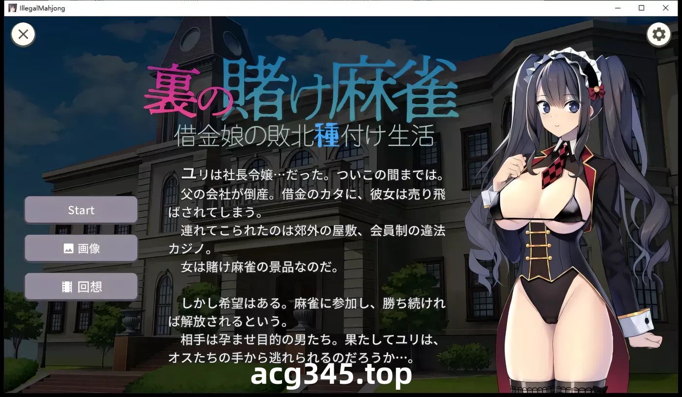 w1956 赌博麻将的幕后花絮：负债女孩的失败种子生活 Ver1.2.2 云翻汉化版 [更新/320.1M]-acg畅游网