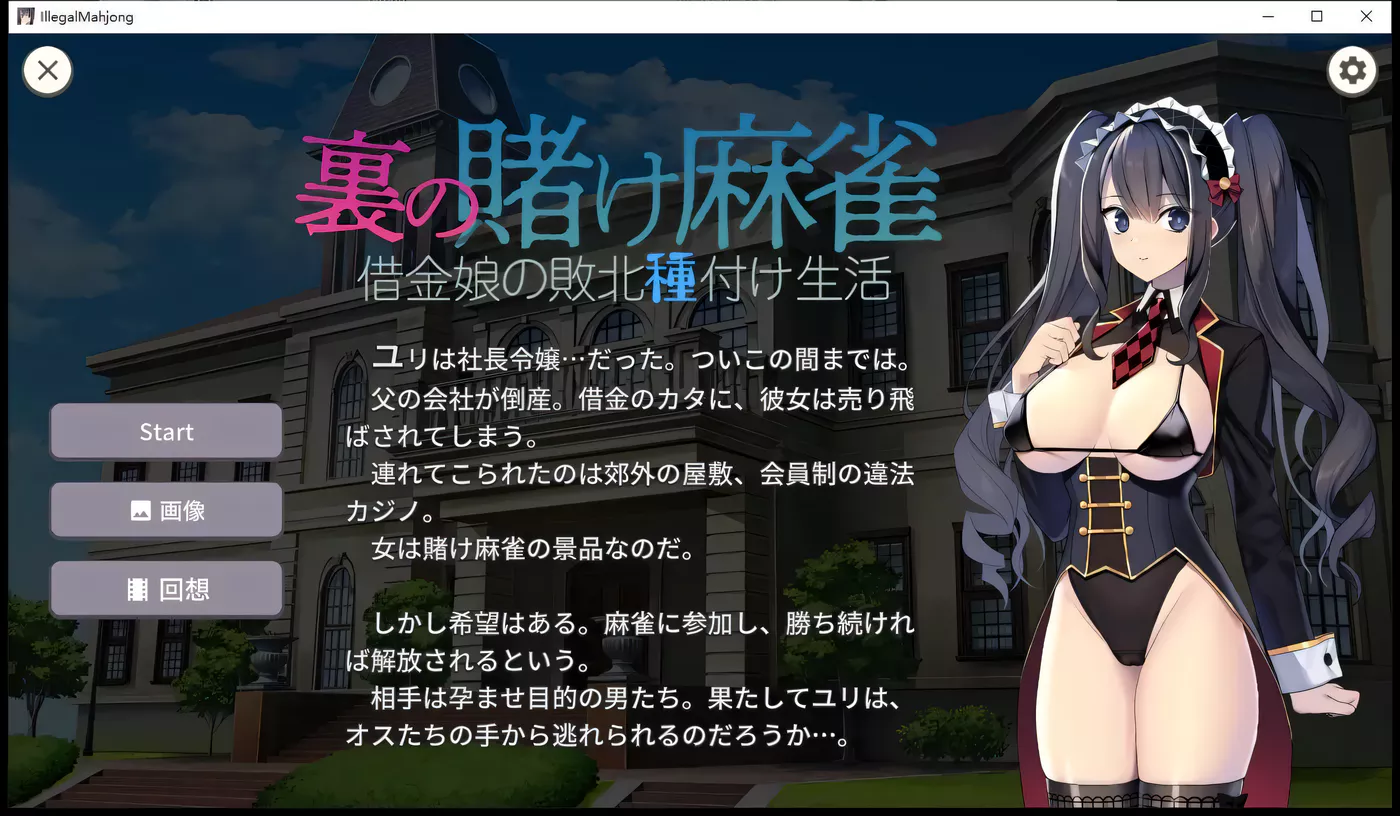 图片[2]-w1956 赌博麻将的幕后花絮：负债女孩的失败种子生活 Ver1.2.2 云翻汉化版 [更新/320.1M]-acg畅游网