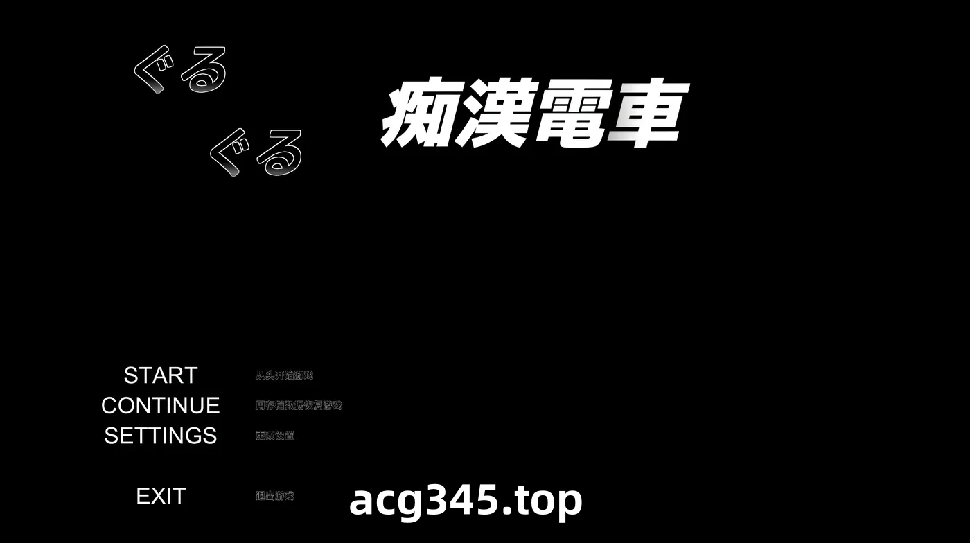 w3129  轮回痴H电车 AI汉化步兵版 [新作/619.3M]-acg畅游网