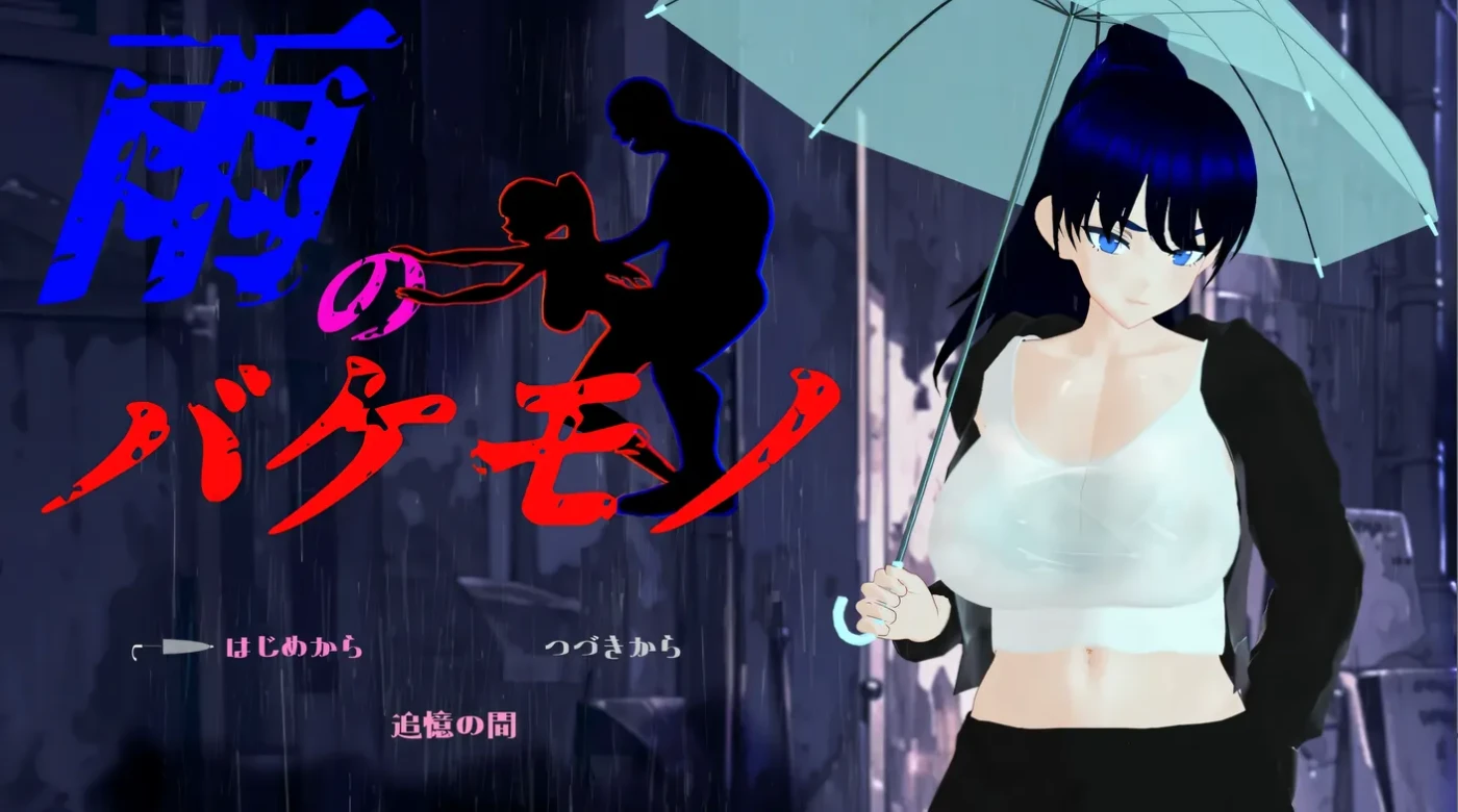 图片[2]-w3123  雨中怪物 体验版 挂载AI汉化版 [新作/995M]-乐游二次元