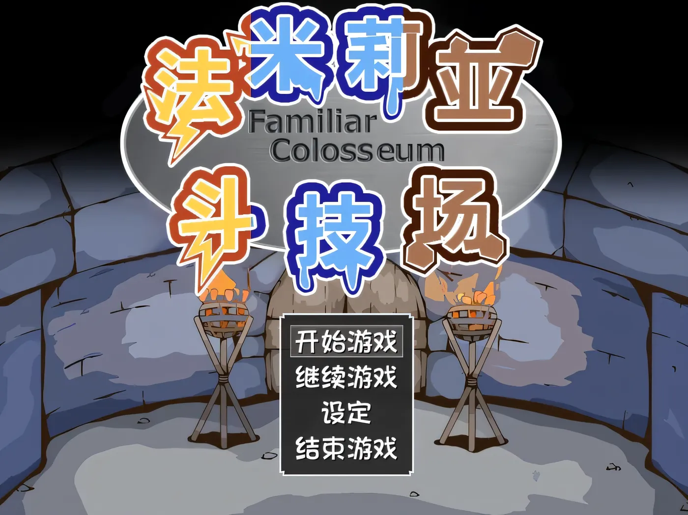 图片[3]-w3126 法米莉亚斗技场 精翻汉化版 [新作/84.5M]-acg畅游网