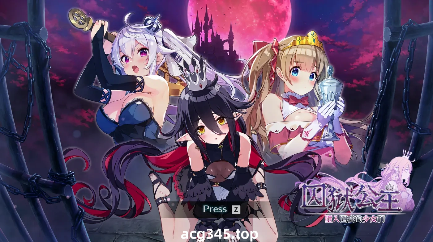 w3256囚狱公主 墮入圈套的少女们 官方中文版 [新作/510.9M]-acg畅游网