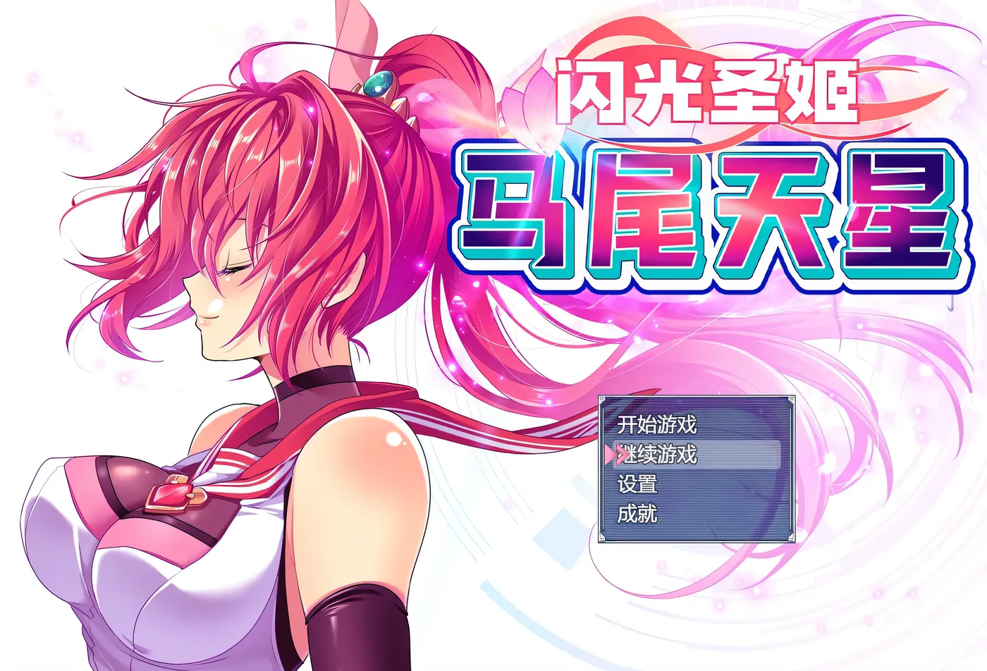 图片[7]-w3192 闪光圣姬马尾天星 官方中文步兵版+存档 [新作/1.2G]-acg畅游网