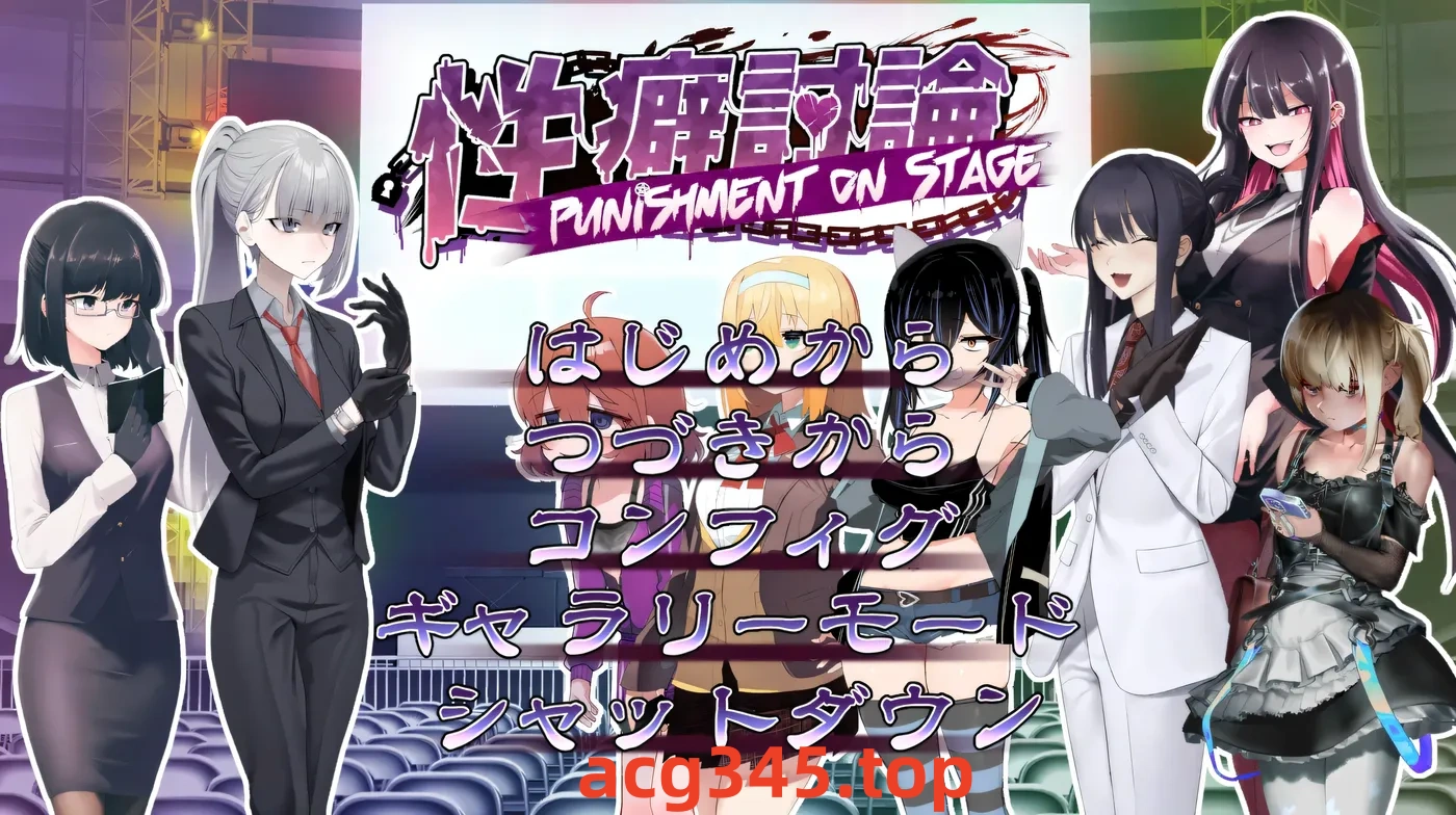 w1973 XP讨论～Punishment On Stage～机翻汉化版+存档 [新作/2.2G]-acg畅游网