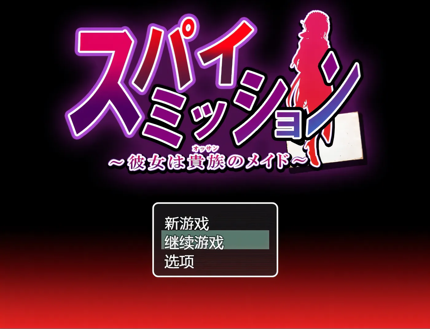 图片[3]-w3182 间谍任务～她是贵族的女仆～AI汉化版+存档 [新作/2G] [PC+安卓]-acg畅游网