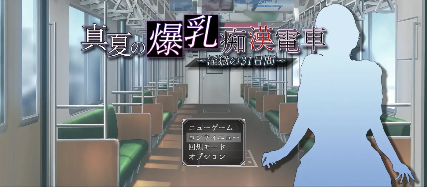 图片[7]-w3196 真夏的○乳 痴汉电车 ～○狱的31天～挂载AI汉化版+存档 [新作/554.3M]-acg畅游网