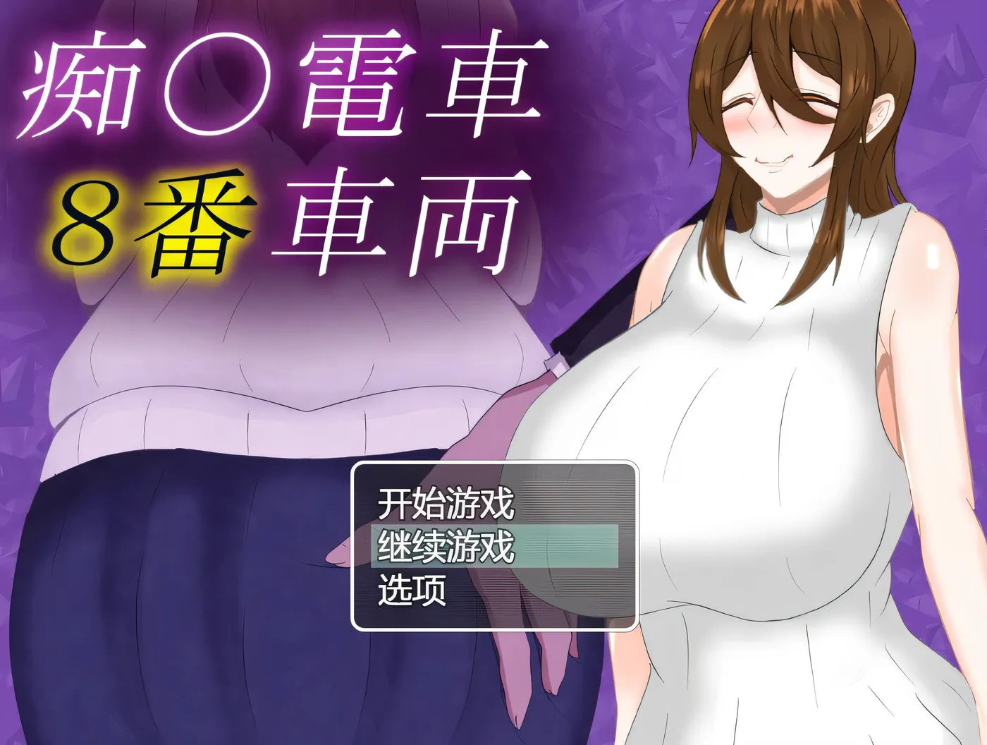 图片[4]-w3269 痴汉电车8号车厢 挂载AI汉化版+存档 [新作/591.7M]-acg畅游网