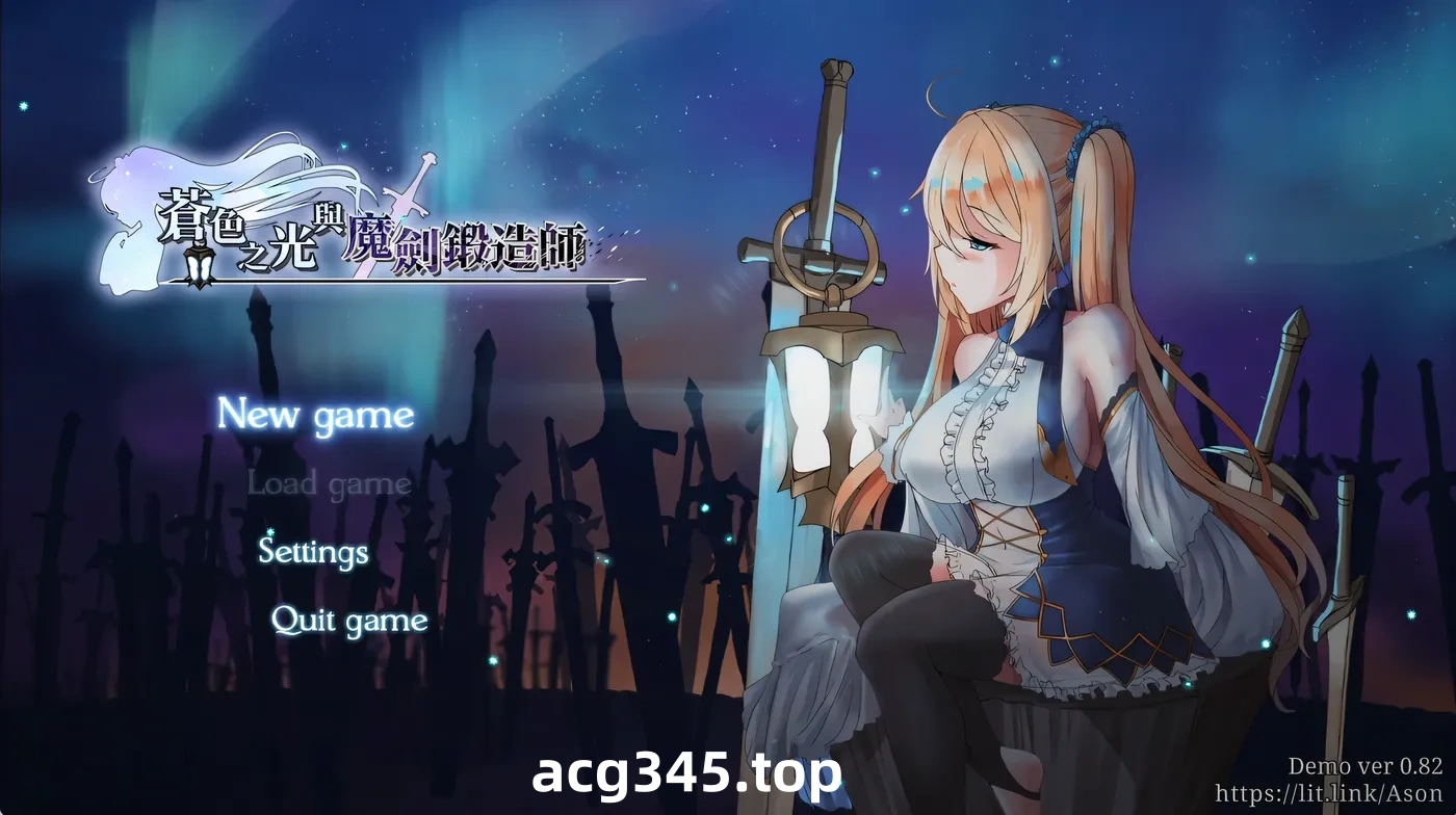 x928 苍色之光与魔剑锻造师 Ver0.86 官方中文步兵版-acg畅游网