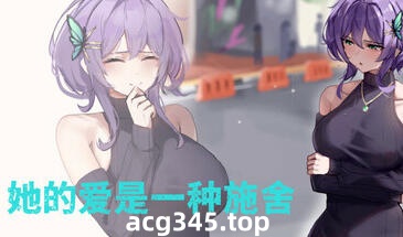 x1891她的爱是一种施舍/Hers'Alms Steam官方中文[新作/1.3G]-acg畅游网