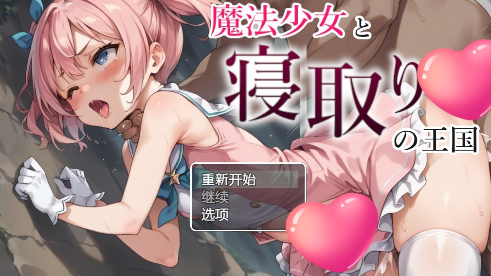 图片[2]-x1772魔法少女与被寝取的王国 V1.0 AI汉化 [新作/1.2G] [PC+安卓]-acg畅游网