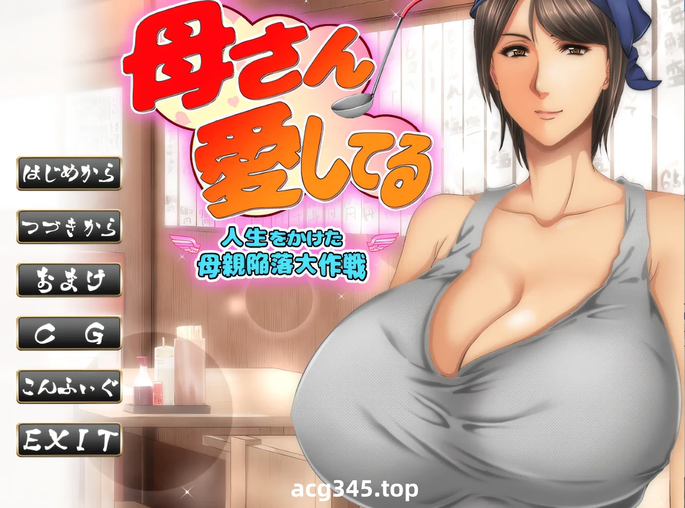 x133 我爱你，妈妈～终生计划打败妈妈～ 云翻汉化版 [新作/475M]-acg畅游网