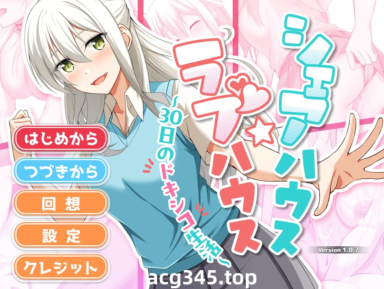 x1760合租屋☆爱情屋 ～30天的悸动生活～V1.0.8 AI汉化 [更新/1.5G]-acg畅游网