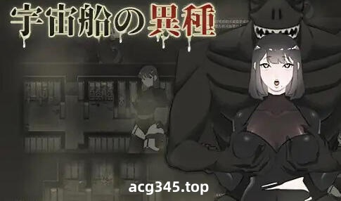 w2239 宇宙船的異形 繁体中文-acg畅游网