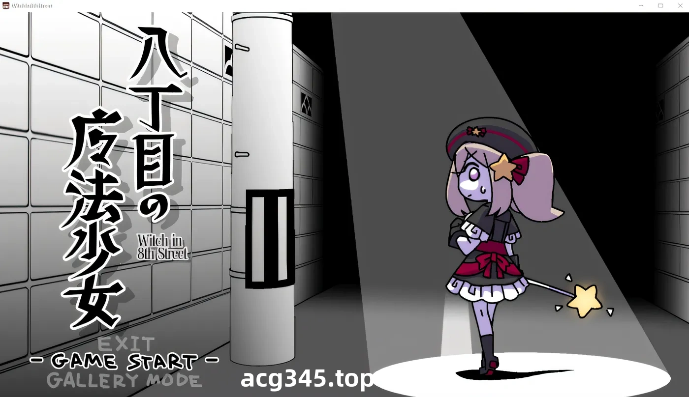x1560八丁目の魔法少女~Witch in 8th Street V1.0 机翻汉化 [新作/500M]-acg畅游网