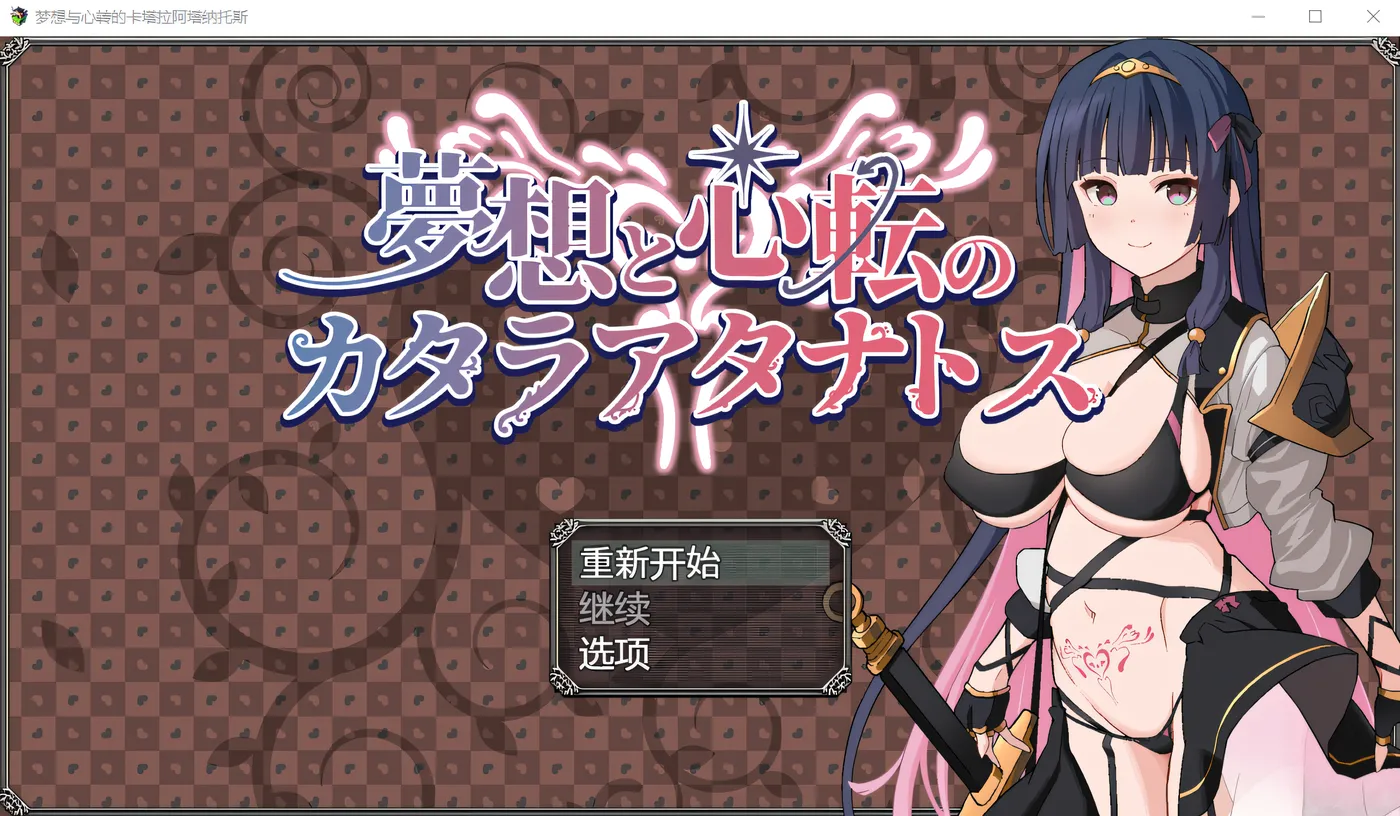 图片[3]-x1236卡塔拉·阿塔纳托斯的梦想与思想的变化 Ver1.0 云翻汉化版 [新作/854.8M]-乐游二次元