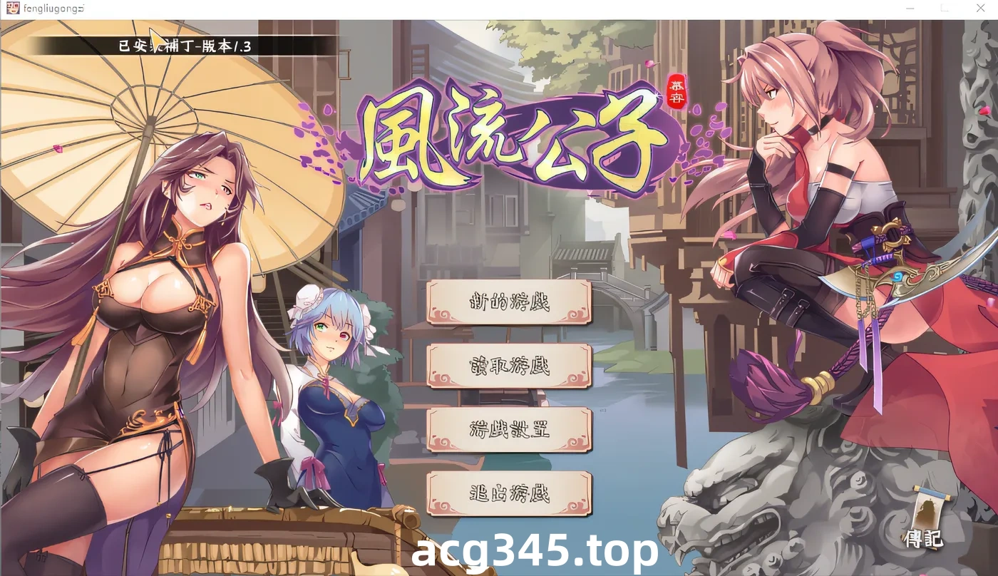 x1203 风流公子 V1.4 官方中文步兵版【600M/更新】-acg畅游网