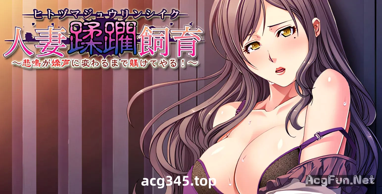 t2865蹂躏饲养人妻！直到惨叫变为喘息为止 汉化版 410M [PC+安卓krkr模拟器]-acg畅游网