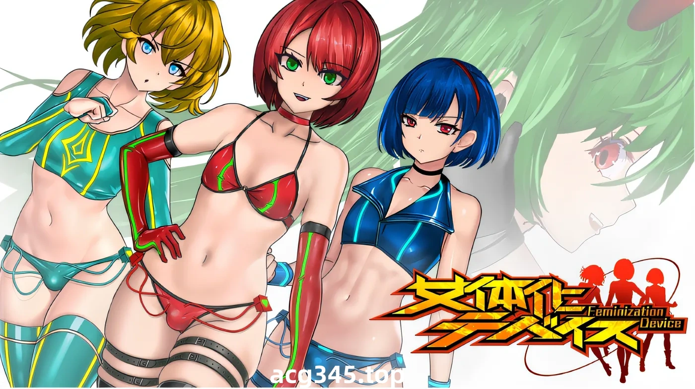 x1671女体化设备 V1.0 DL官方中文 [新作/900M]-acg畅游网