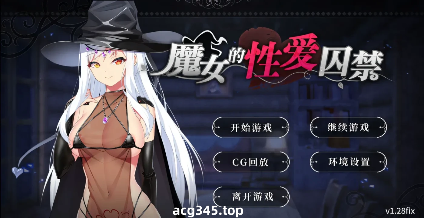 w780 魔女的杏爱囚禁 V1.28FIX 官方中文无修版★全CV [更新/350.4M]-acg畅游网
