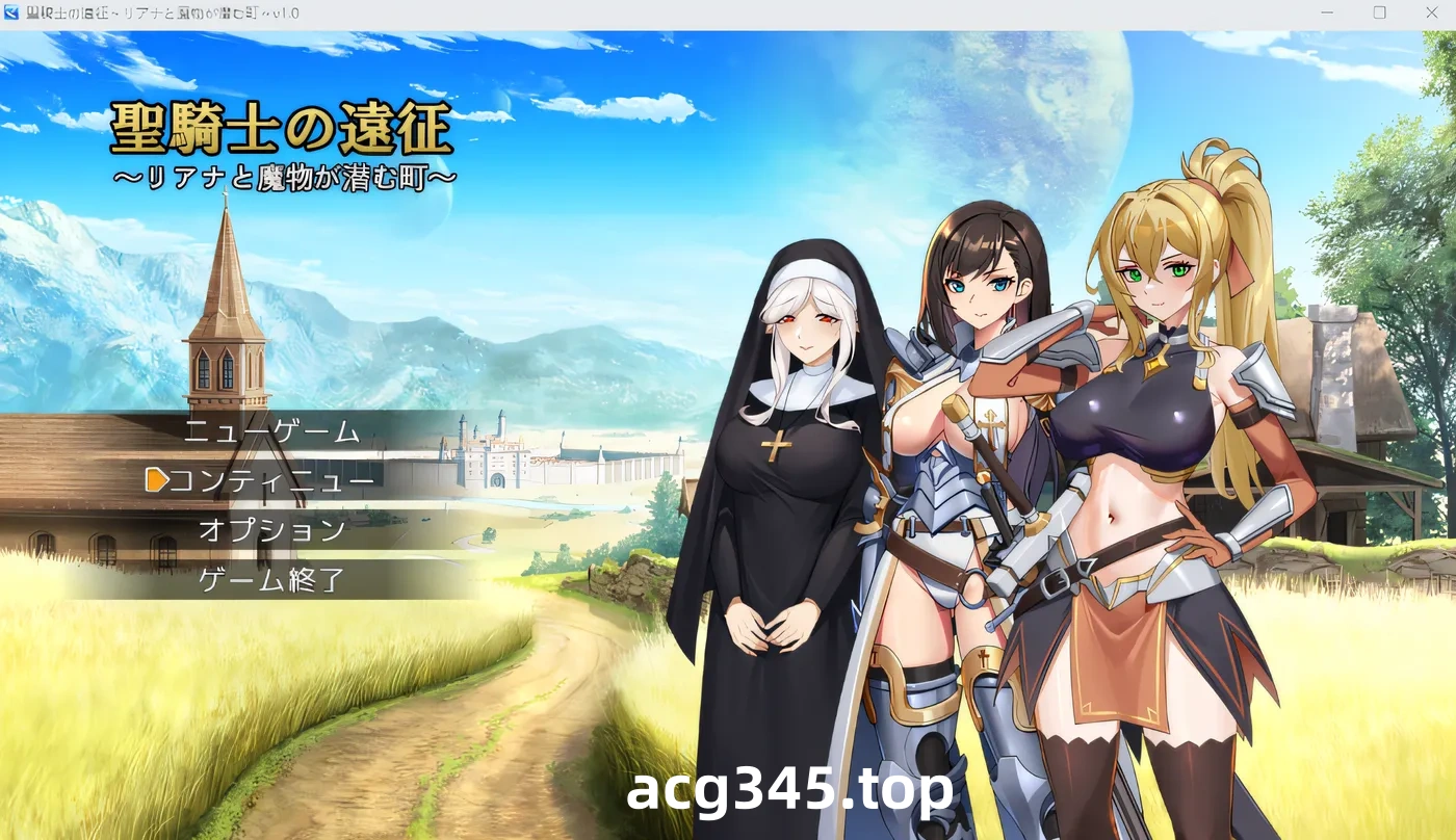 x1228 圣骑士的远征～莉亚娜与怪物潜伏的城镇～ Ver1.0 云翻汉化版 [新作/630M]-acg畅游网