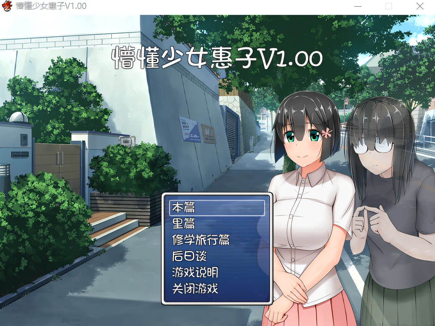 图片[3]-x1693 懵懂少女惠子 Steam官方中文整合版 [新作/1G]-acg畅游网